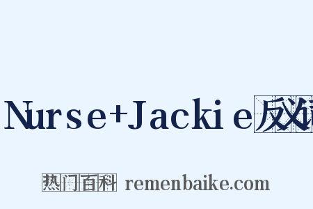 Nurse+Jackie反义词是什么意思的图片